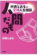 村西とおるの全裸人生相談 人間だもの