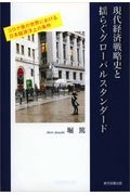 現代経済戦略史と揺らぐグローバルスタンダード　コロナ後の世界における日本経済浮上の条件