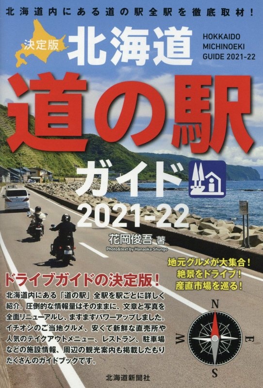 決定版北海道道の駅ガイド　２０２１ー２２