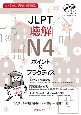 JLPT聴解N4ポイント＆プラクティス　日本語能力試験対策問題集
