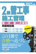 ２級管工事施工管理第一次・第二次検定問題解説集　２０２１年版