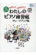 たのしくうたおう　わたしのピアノ練習帳　グレードアップ版　日本語・英語・フランス語