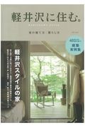 軽井沢に住む。　家の建て方・暮らし方