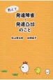 教えて発達障害・発達凸凹のこと