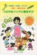 保育園幼稚園おうちで2歳児・3歳児のためのつぶやきソングと歌あそび