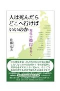 人は死んだらどこへ行けばいいのか　現代の彼岸を歩く