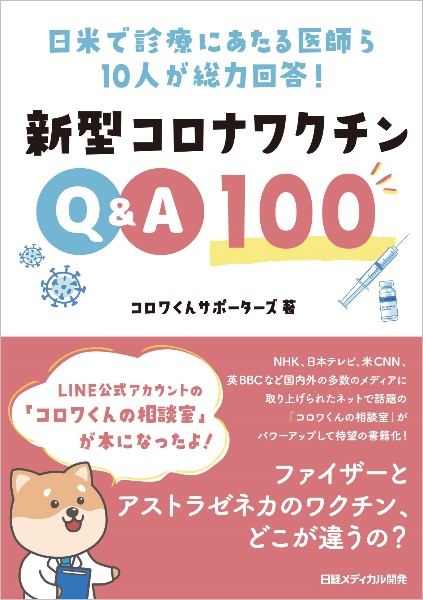 新型コロナワクチンＱ＆Ａ１００　日米で診療にあたる医師ら１０人が総力回答！