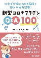 新型コロナワクチンQ＆A100　日米で診療にあたる医師ら10人が総力回答！