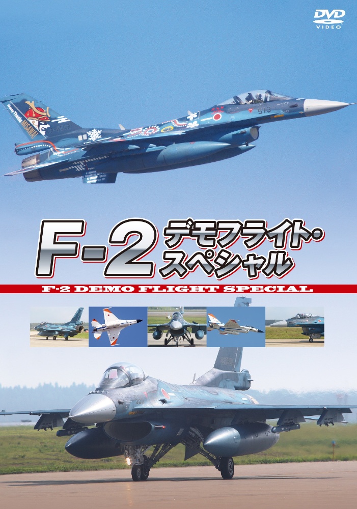 Ｆ－２　デモフライト・スペシャル