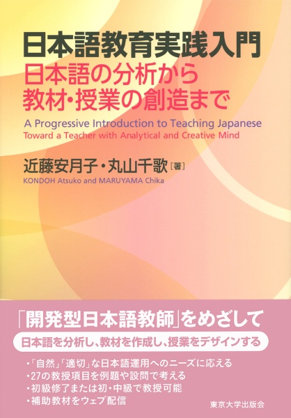 日本語教育実践入門　日本語の分析から教材・授業の創造まで