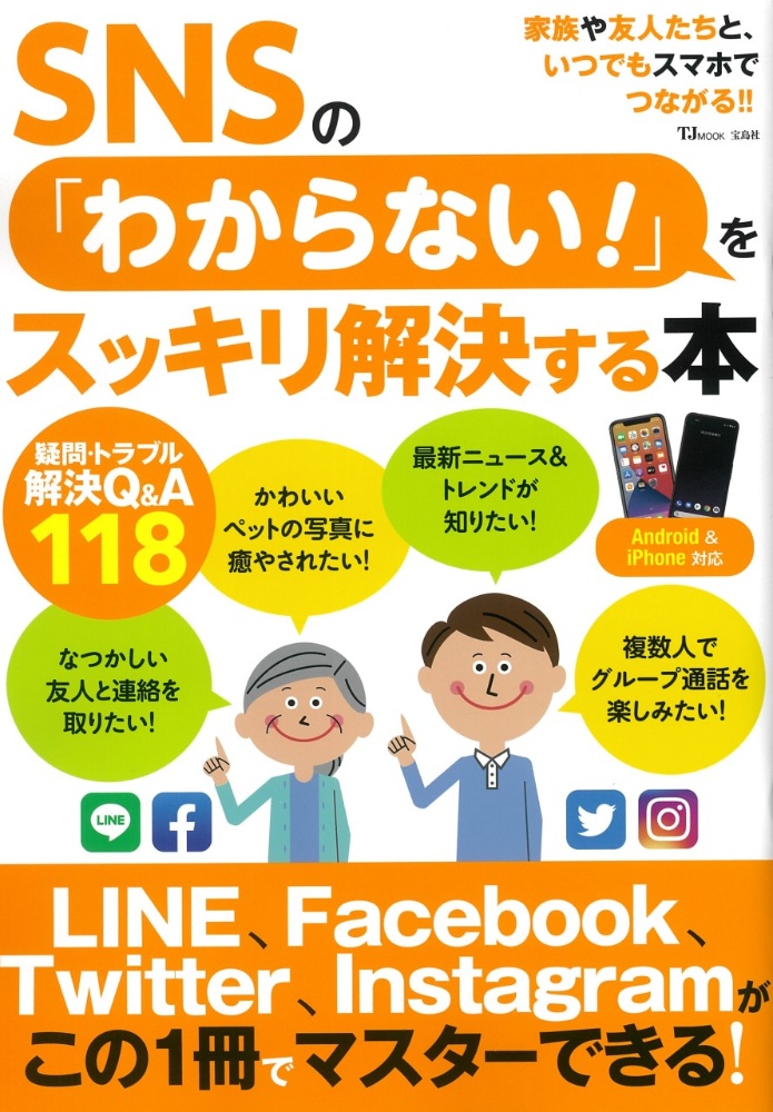 ＳＮＳの「わからない！」をスッキリ解決する本