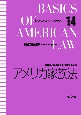 アメリカ家族法　アメリカ法ベーシックス14