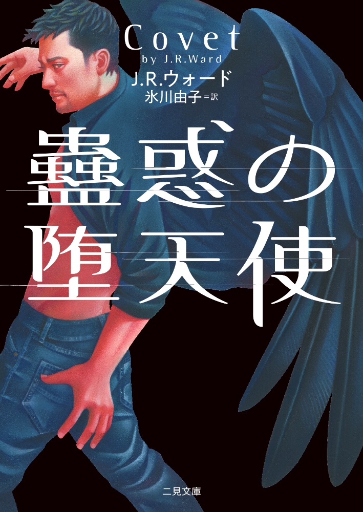 蠱惑の堕天使 ザ・ミステリ・コレクション