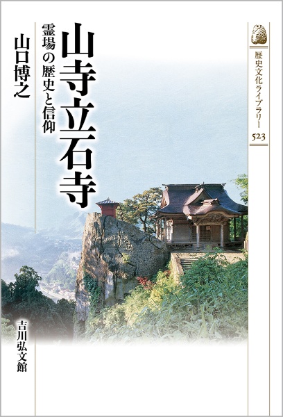 山寺立石寺　霊場の歴史と信仰