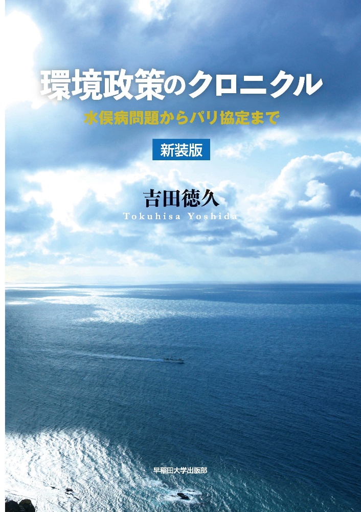 環境政策のクロニクル　水俣病問題からパリ協定まで