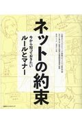 ネットの約束 今から知っておきたいルールとマナー