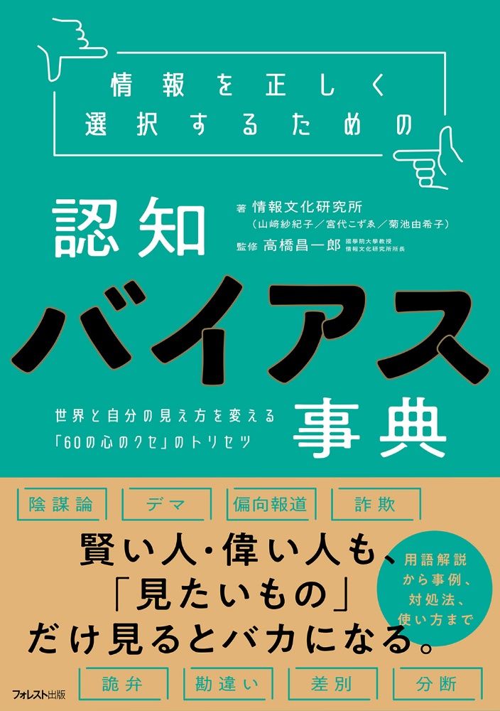 情報を正しく選択するための認知バイアス事典　世界と自分の見え方を変える「６０の心のクセ」のトリセツ