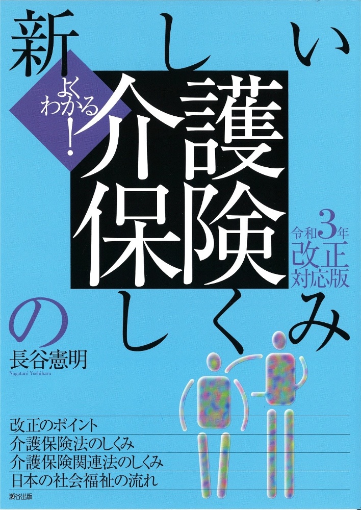 よくわかる！新しい介護保険のしくみ　令和３年改正対応版