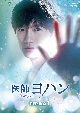 医師ヨハン　DVD－BOX1