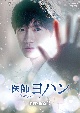 医師ヨハン　DVD－BOX2