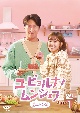 ユ・ビョルナ！ムンシェフ〜恋のレシピ〜　DVD－BOX1