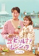 ユ・ビョルナ！ムンシェフ〜恋のレシピ〜　DVD－BOX2