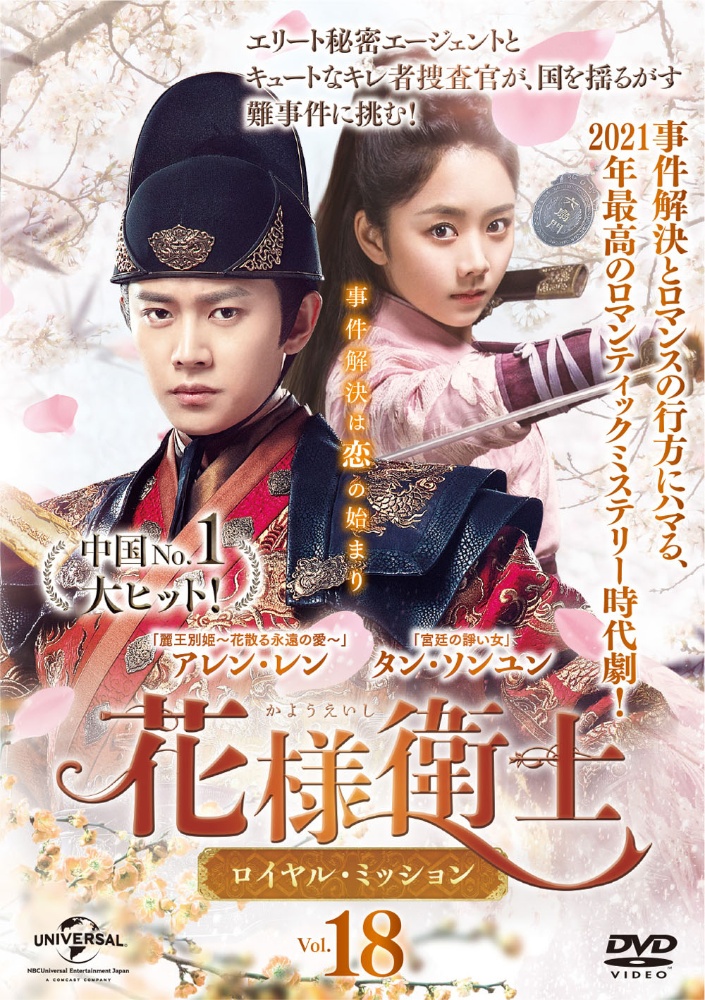 花様衛士~ロイヤル・ミッション~ Vol.18 - レンタルDVD｜TSUTAYA