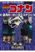 名探偵コナン 漆黒の特急 ミステリートレイン 青山剛昌の漫画 コミック Tsutaya ツタヤ