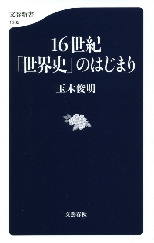 １６世紀「世界史」のはじまり