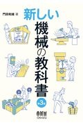 『新しい機械の教科書(第3版)』門田和雄