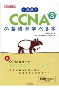 １週間でＣＣＮＡの基礎が学べる本　第３版