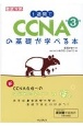 1週間でCCNAの基礎が学べる本　第3版