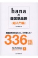 hanaの韓国語単語〈超入門編〉