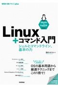 Ｌｉｎｕｘ＋コマンド入門　シェルとコマンドライン、基本の力