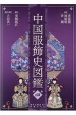 中国服飾史図鑑(4)