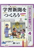 学習新聞をつくろう　図書館用堅牢製本