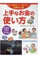 上手なお金の使い方　生活の工夫とSDGs　図書館用堅牢製本