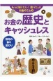 お金の歴史とキャッシュレス　信用の移り変わり　図書館用堅牢製本