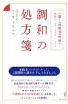 調和の処方箋　介護・人間関係の問題を解決するコミュニケーション