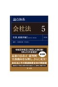 論点体系　会社法＜第２版＞　社債、組織再編１