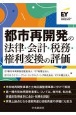 都市再開発の法律・会計・税務・権利変換の評価