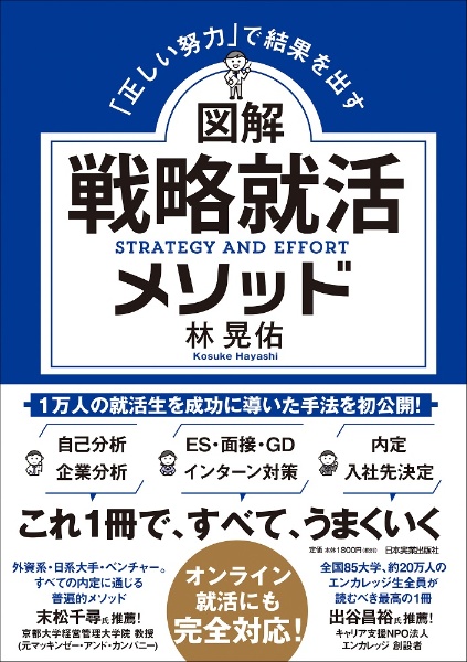 図解戦略就活メソッド　「正しい努力」で結果を出す