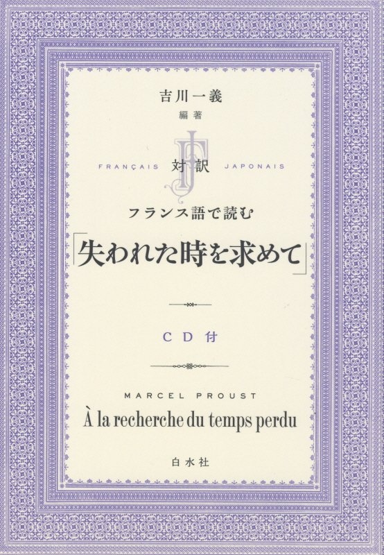 対訳フランス語で読む「失われた時を求めて」　ＣＤ付