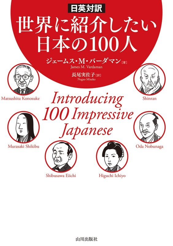 世界に紹介したい日本の１００人　日英対訳　Ｉｎｔｒｏｄｕｃｉｎｇ　１００　Ｉｍｐｒｅｓｓｉｖｅ　Ｊａｐａｎｅｓｅ