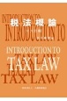税法概論　十八訂版
