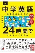 新・中学英語の基本のところが２４時間でマスターできる本　ＣＤ＋音声ダウンロード付き