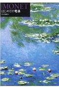 はじめてのモネ