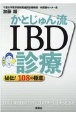 かとじゅん流IBD診療　秘伝！108の極意