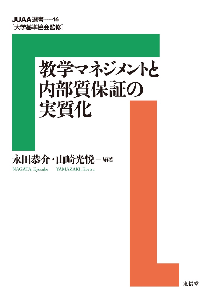 教学マネジメントと内部質保証の実質化