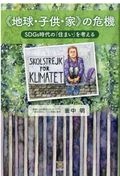 《地球・子供・家》の危機　ＳＤＧｓ時代の「住まい」を考える